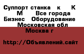 Суппорт станка  1к62,16К20, 1М63. - Все города Бизнес » Оборудование   . Московская обл.,Москва г.